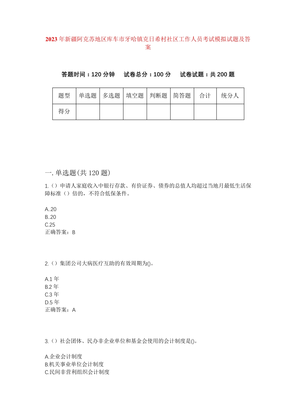 库车市牙哈镇克日希村社区工作人员考试模拟试题及答案 _第1页