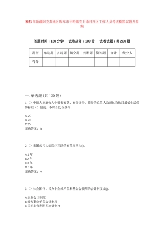 库车市牙哈镇克日希村社区工作人员考试模拟试题及答案 