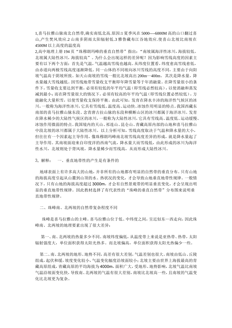 珠穆朗玛峰自然带北高南低的原因_第1页