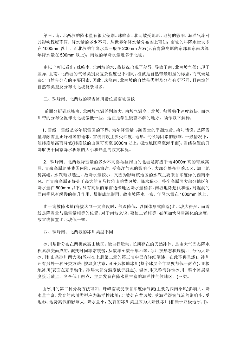 珠穆朗玛峰自然带北高南低的原因_第2页