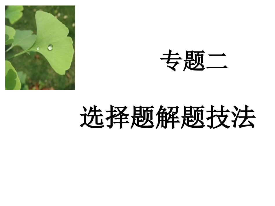 生物专题复习选择题解题技法1_第1页