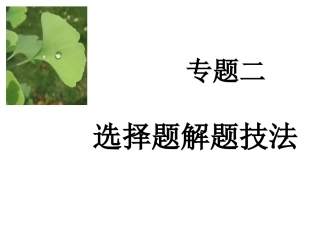 生物专题复习选择题解题技法1