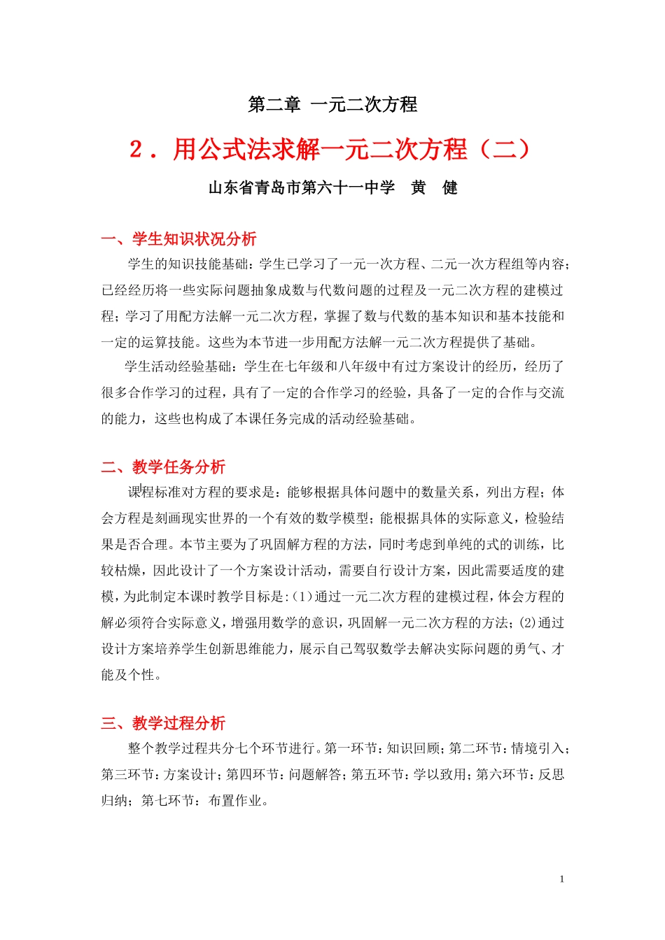 用公式法求解一元二次方程二教学设计_第1页