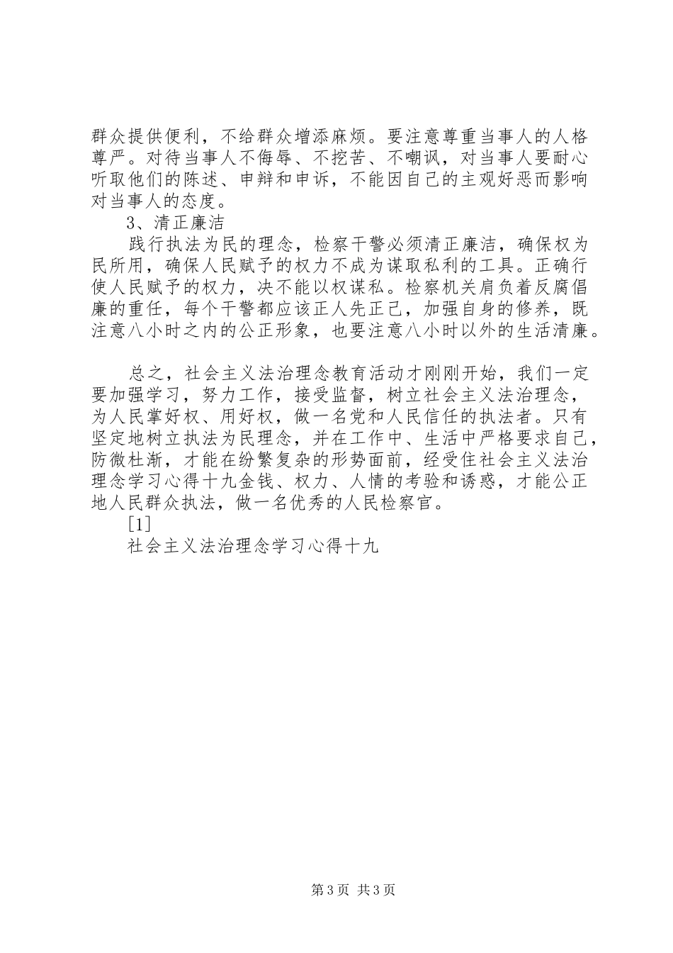 社会主义法治理念学习心得十九 _第3页