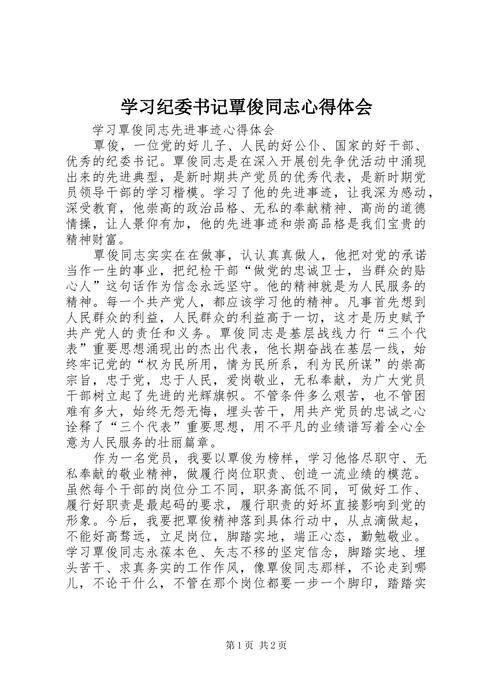 学习纪委书记覃俊同志心得体会 _第1页