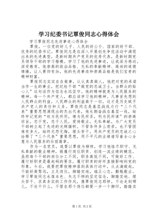 学习纪委书记覃俊同志心得体会 