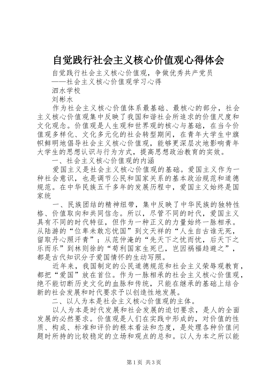 自觉践行社会主义核心价值观心得体会 _第1页