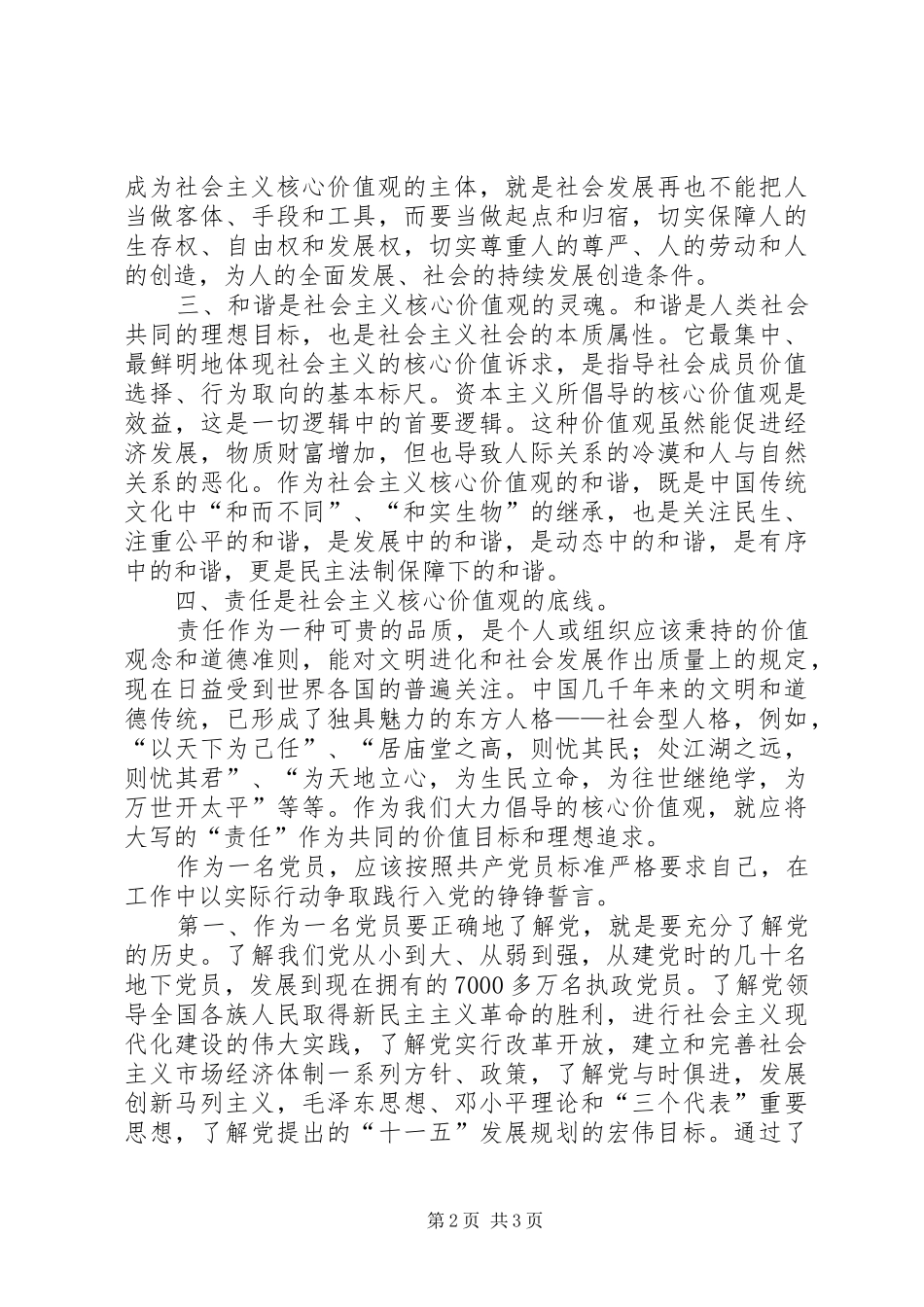 自觉践行社会主义核心价值观心得体会 _第2页