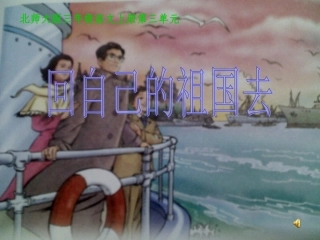 回自己的祖国去