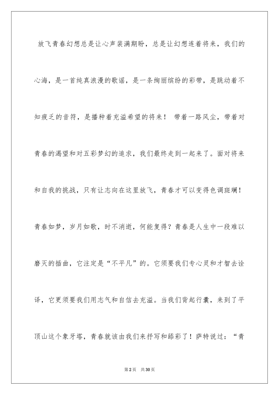 2024大学生青春与梦想演讲稿_11_第2页