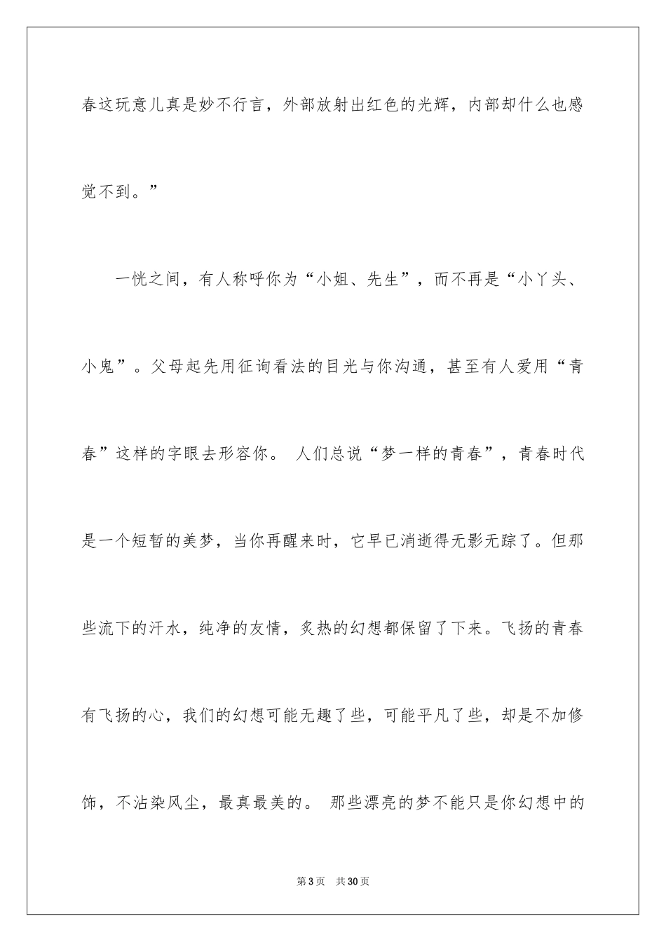 2024大学生青春与梦想演讲稿_11_第3页