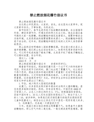 禁止燃放烟花爆竹倡议书