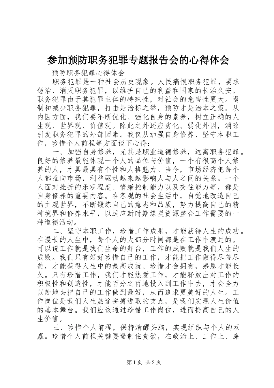 参加预防职务犯罪专题报告会的心得体会 _第1页