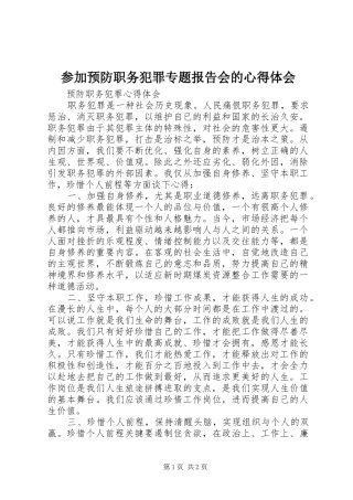 参加预防职务犯罪专题报告会的心得体会 