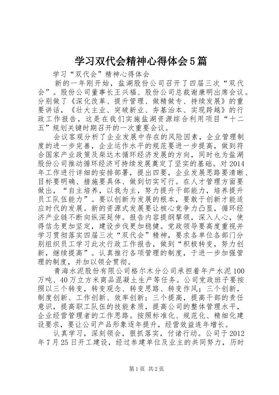 学习双代会精神心得体会5篇 _第1页