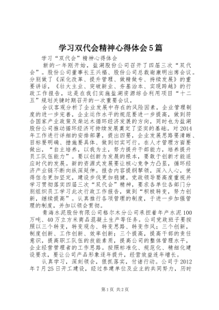 学习双代会精神心得体会5篇 