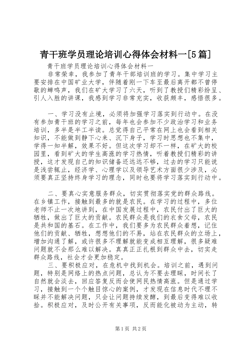 青干班学员理论培训心得体会材料一[5篇] _第1页