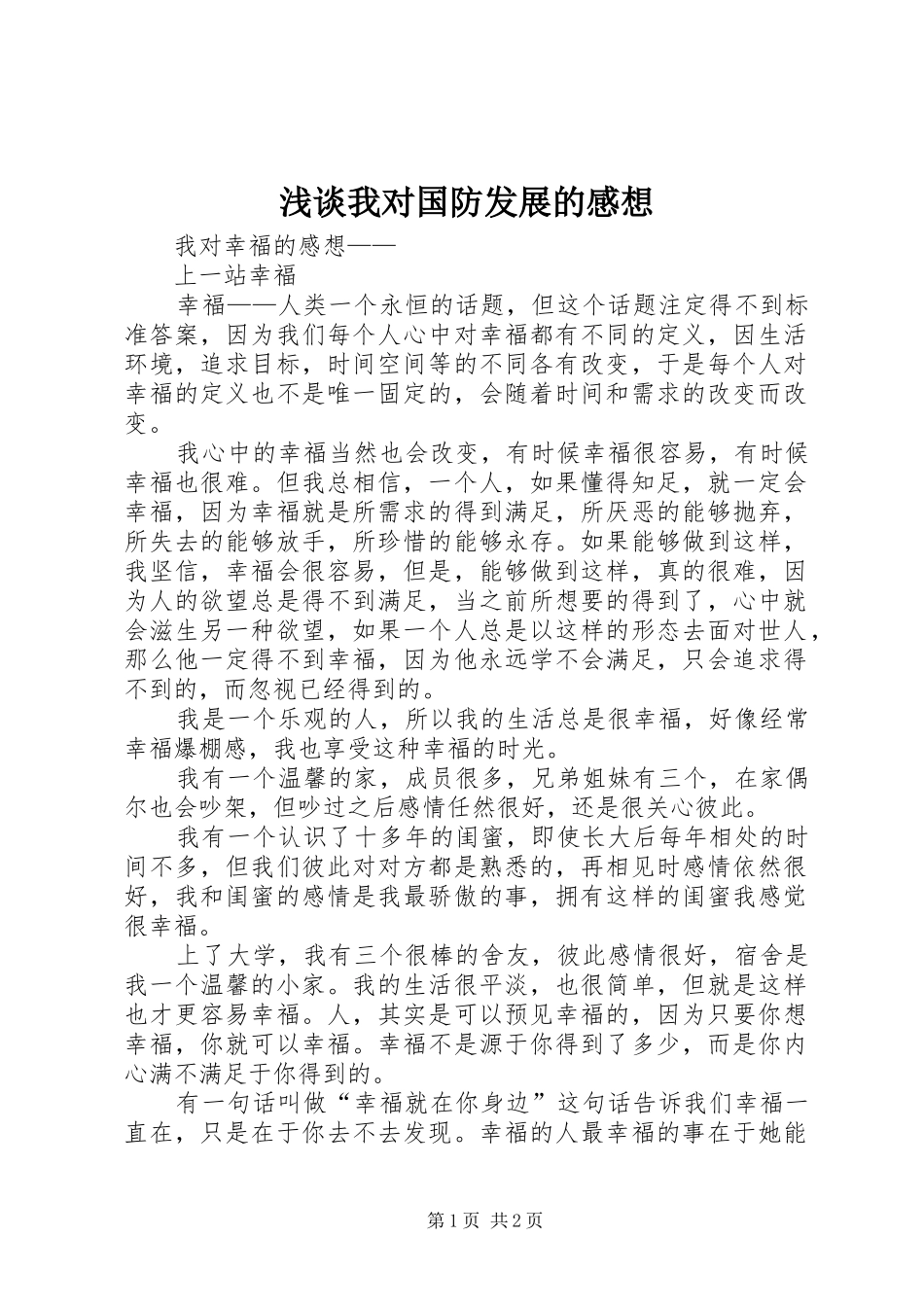浅谈我对国防发展的感想 _第1页