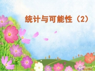 统计与可能性(2)