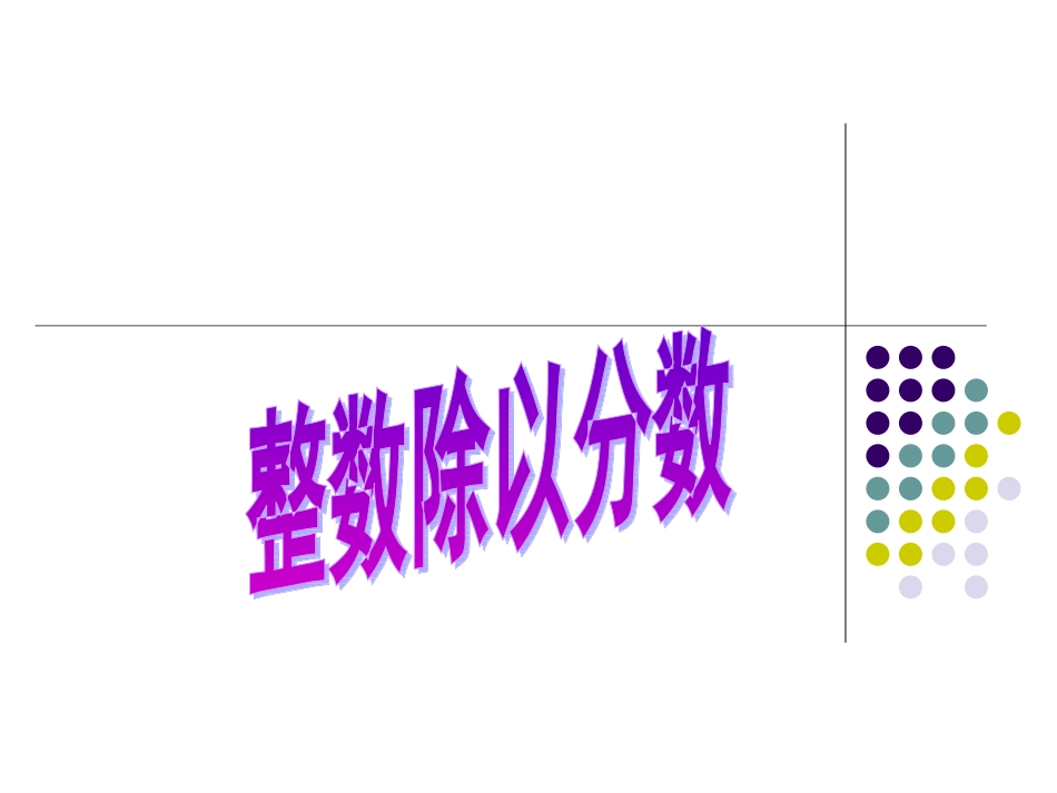 整数除以分数_第1页