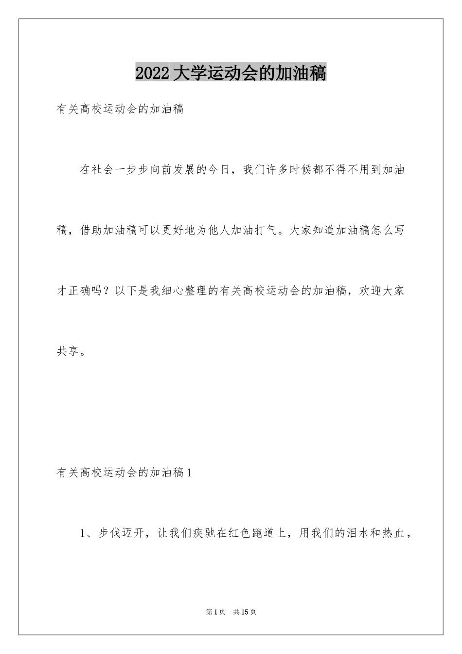 2024大学运动会的加油稿_1_第1页