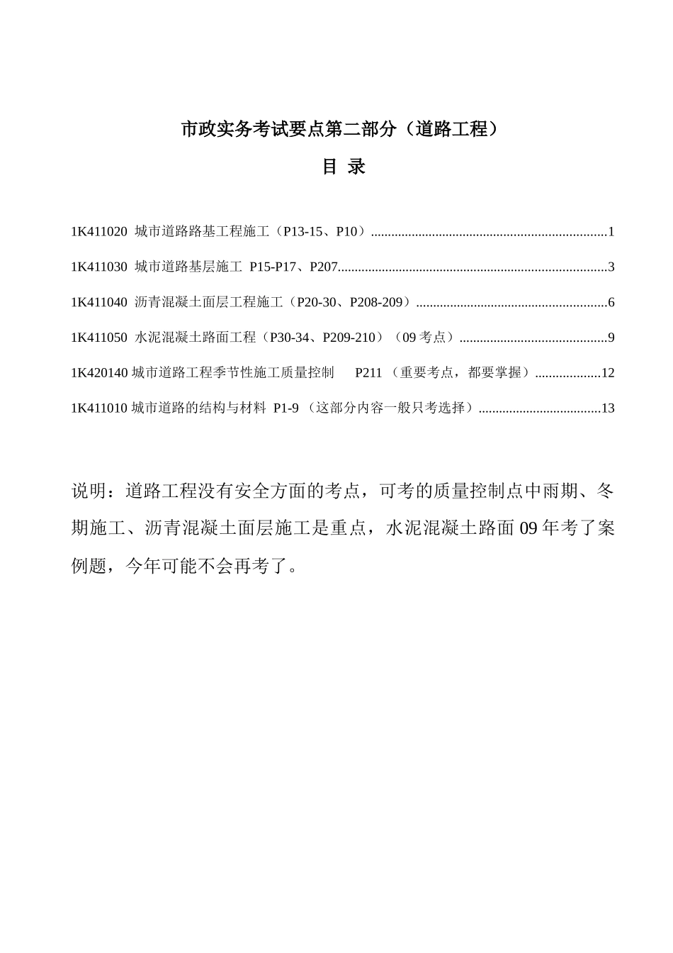 市政实务考试要点第二部分(道路工程)_第1页