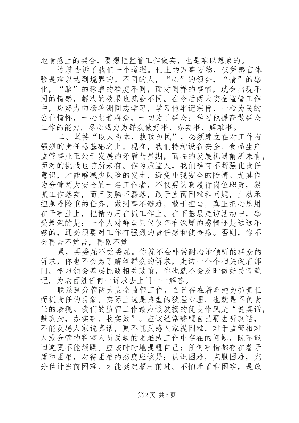 “以人为本,执政为民”主题教育活动心得体会 _第2页