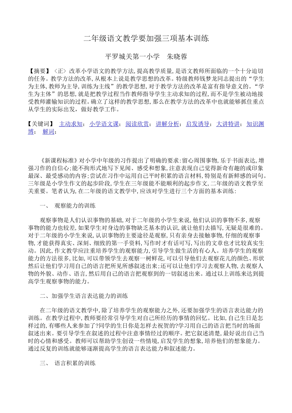 二年级语文教学要加强三项基本训练（论文）_第1页