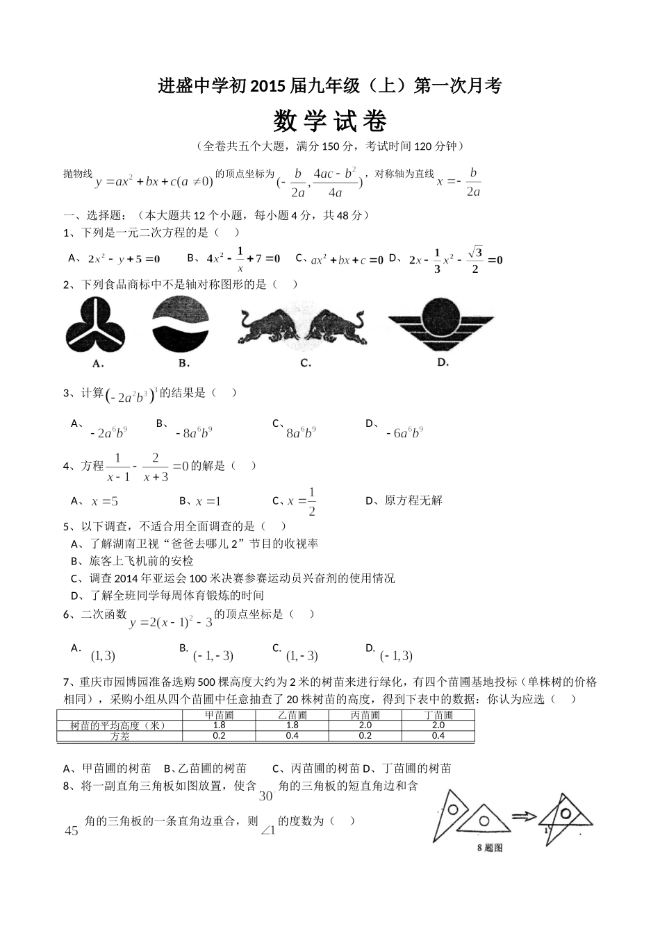 2014--2015学年上初三第一次月考（数学）_第1页