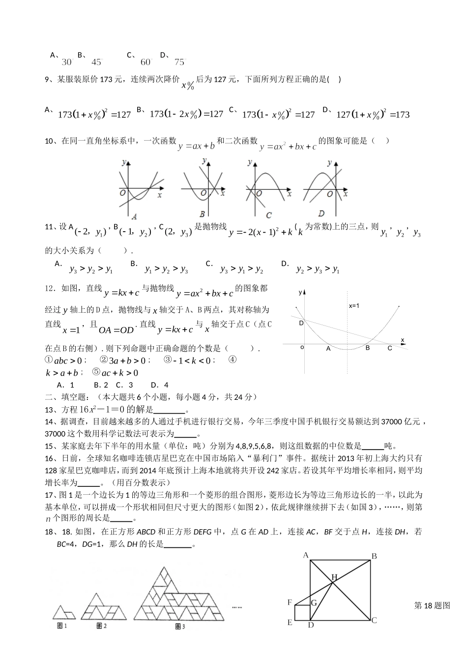 2014--2015学年上初三第一次月考（数学）_第2页