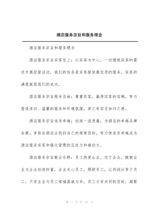酒店服务宗旨和服务理念