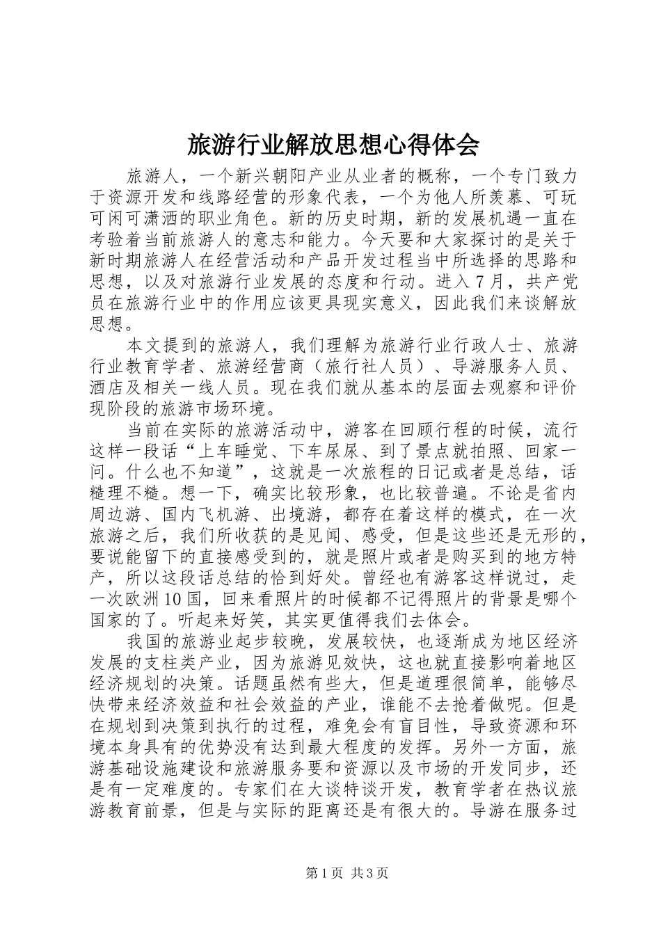 旅游行业解放思想心得体会 _第1页