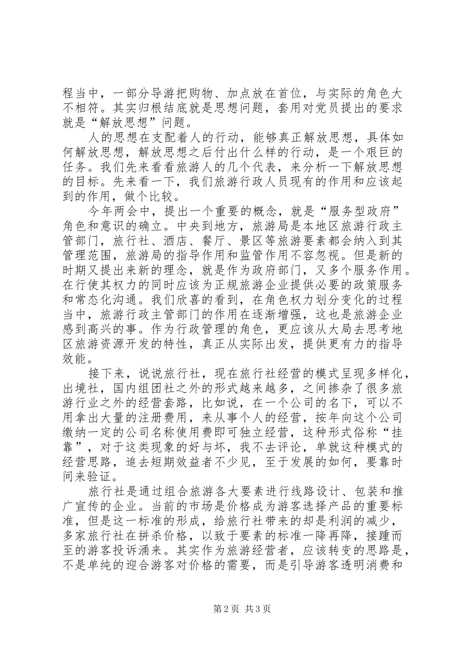 旅游行业解放思想心得体会 _第2页