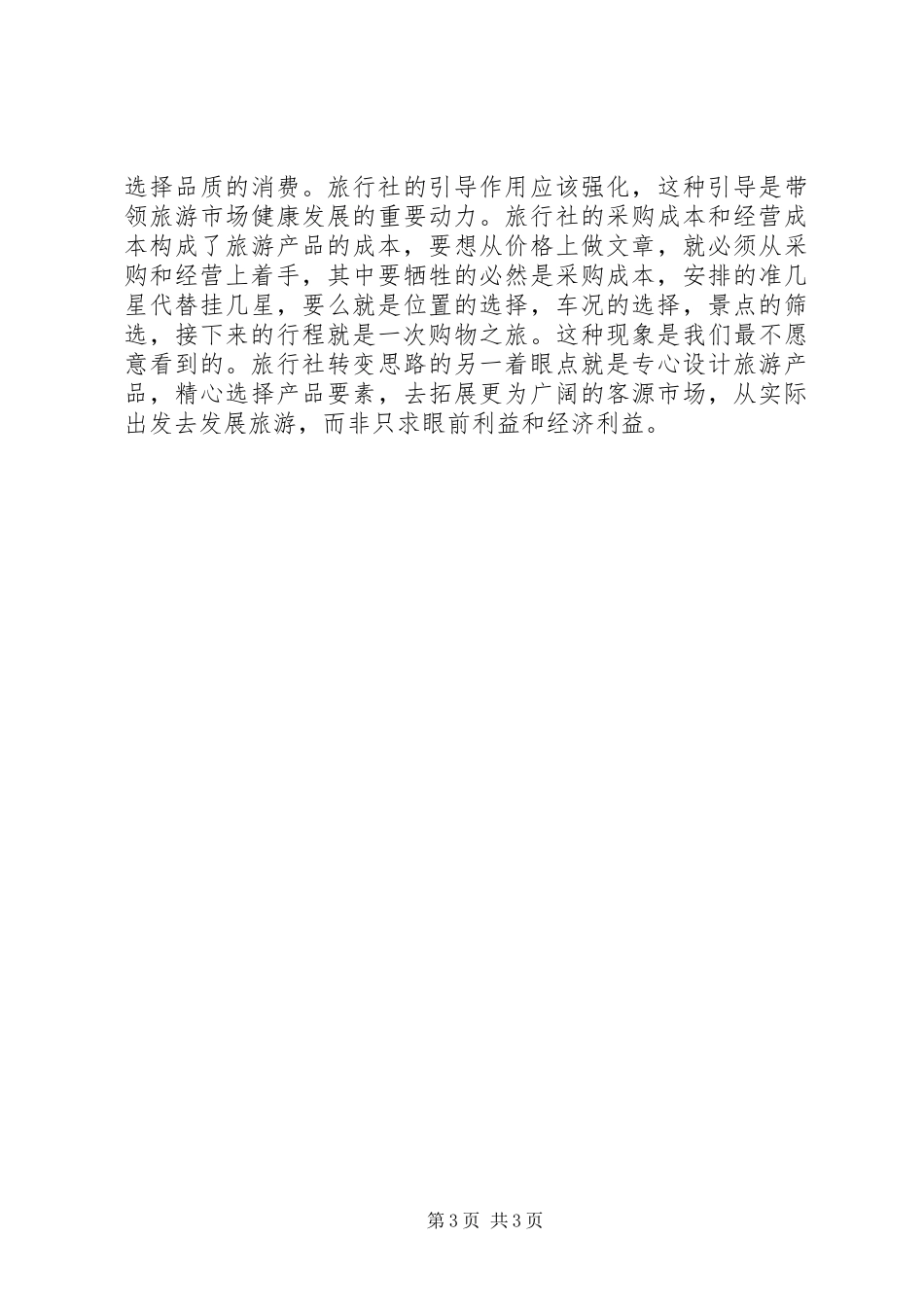 旅游行业解放思想心得体会 _第3页