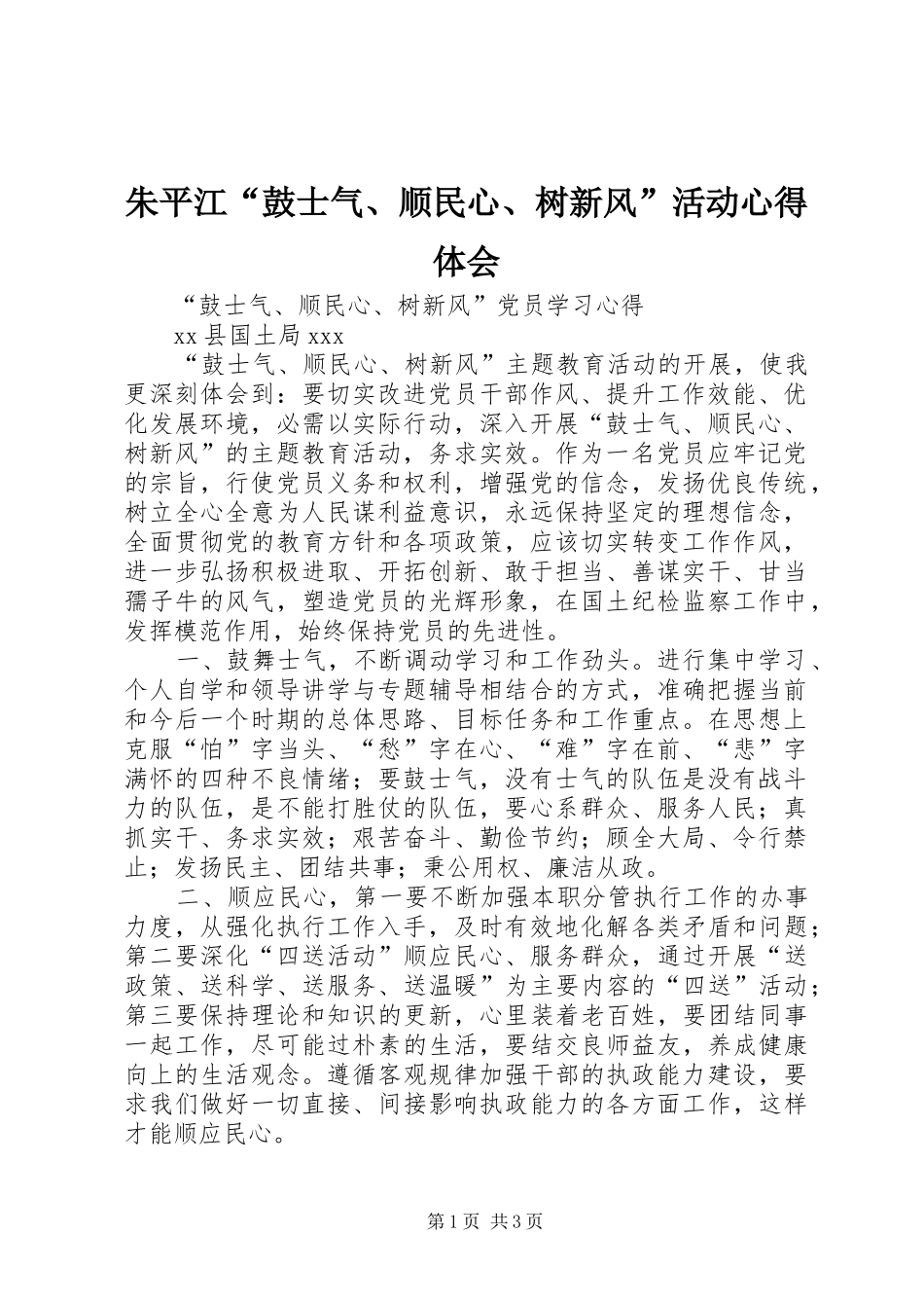 朱平江“鼓士气、顺民心、树新风”活动心得体会 _第1页