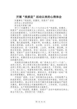 开展“找抓促”活动以来的心得体会 
