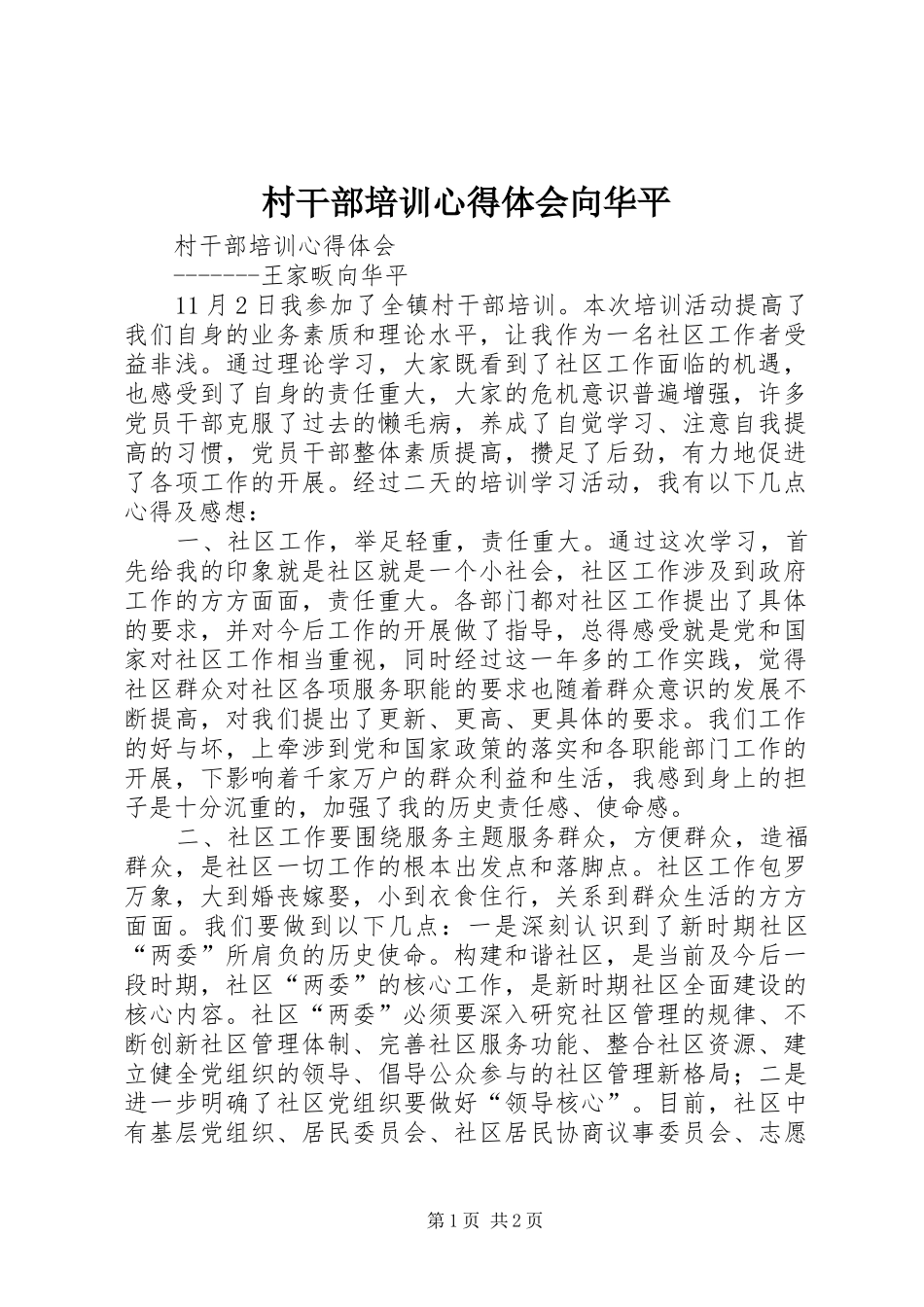村干部培训心得体会向华平 _第1页