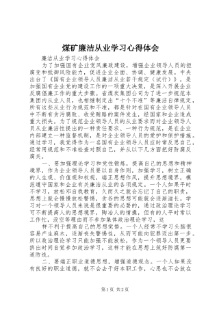 煤矿廉洁从业学习心得体会 