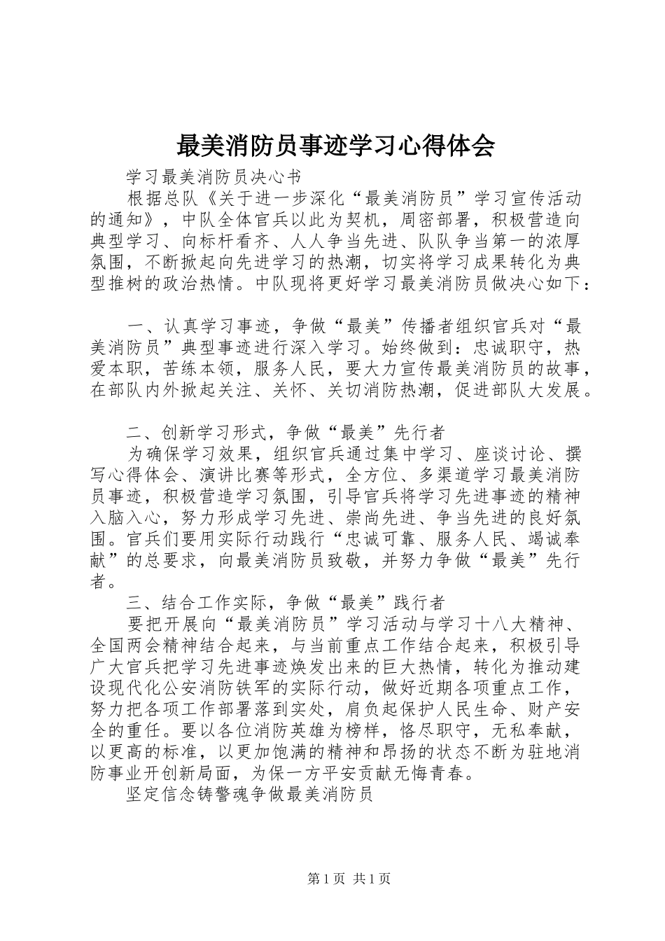 最美消防员事迹学习心得体会 _第1页