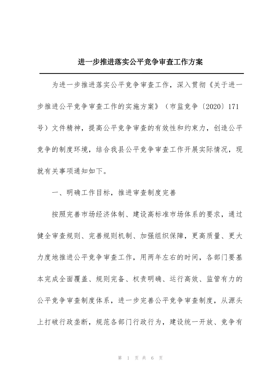 进一步推进落实公平竞争审查工作方案_第1页