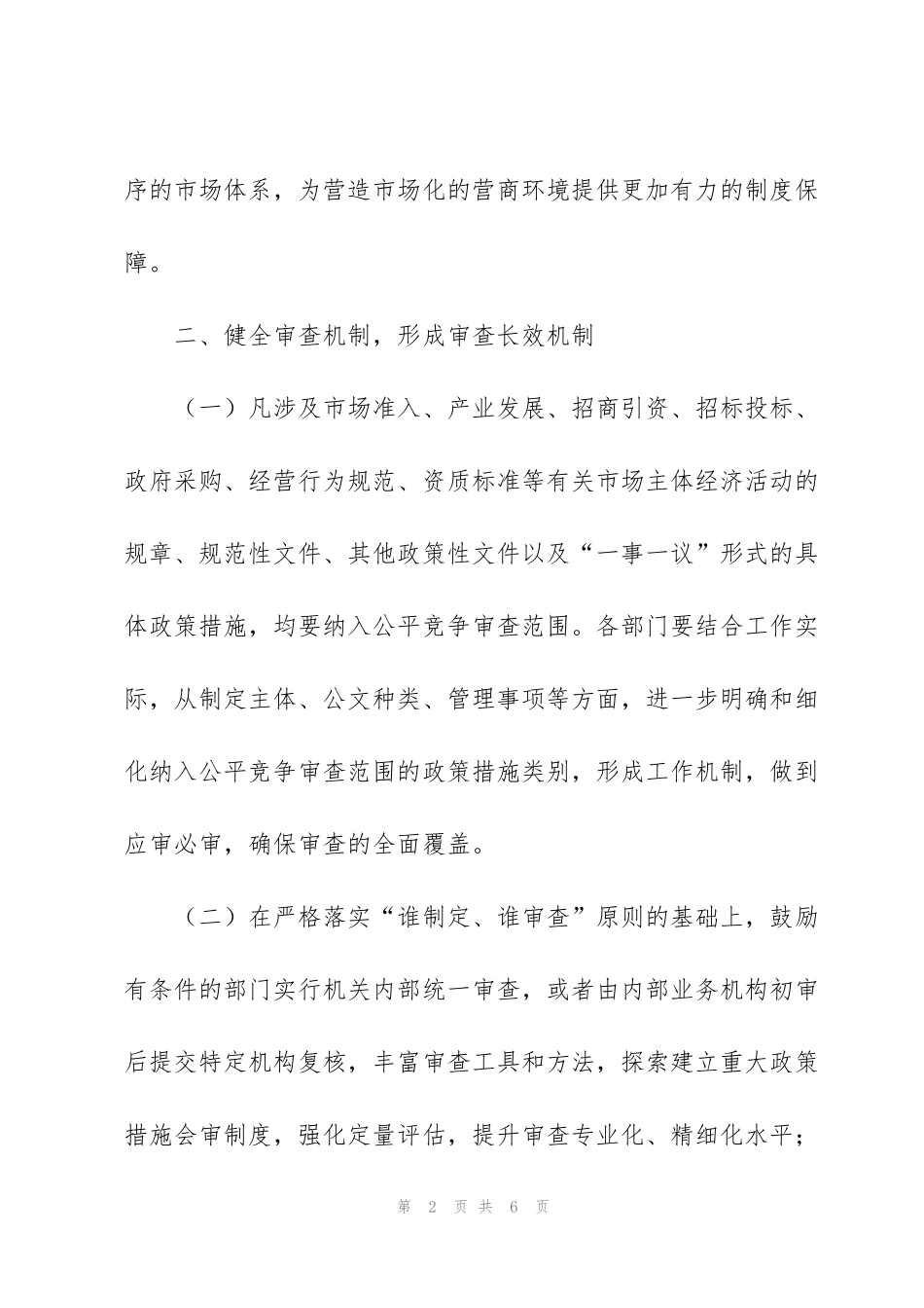 进一步推进落实公平竞争审查工作方案_第2页