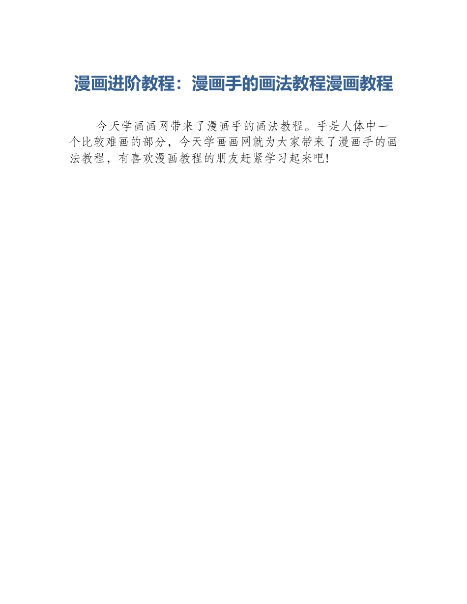 漫画进阶教程：漫画手的画法教程漫画教程_第1页