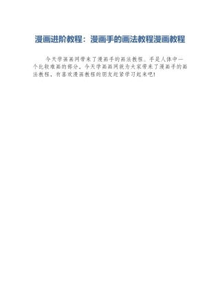 漫画进阶教程：漫画手的画法教程漫画教程