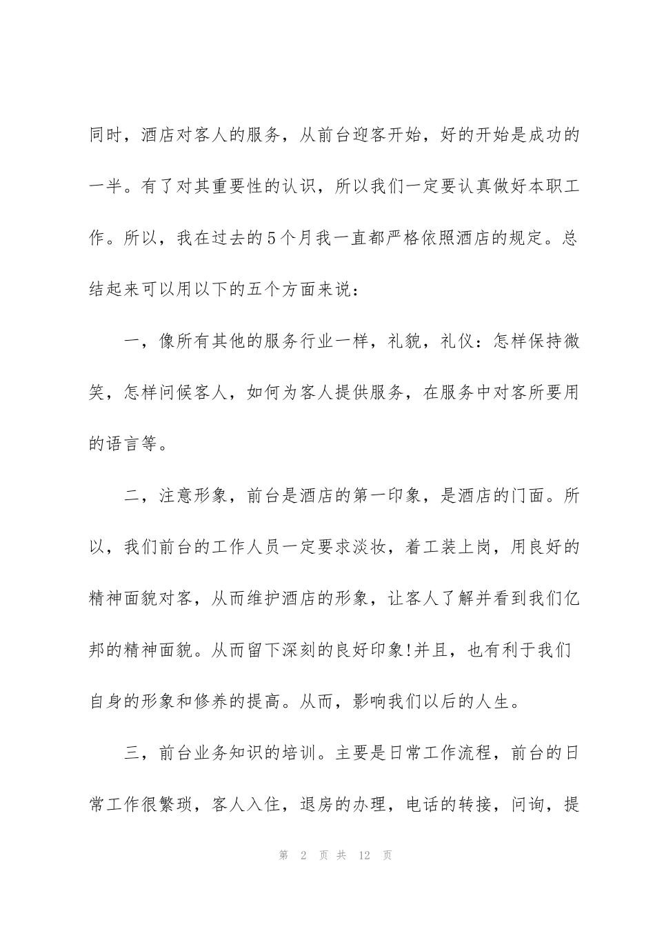酒店新员工年终总结范文_第2页