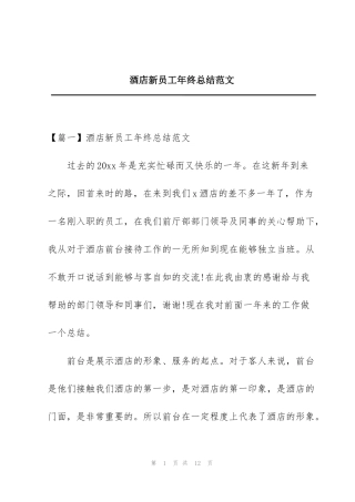 酒店新员工年终总结范文