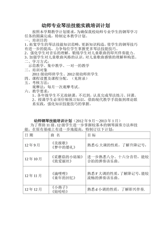 幼师专业琴法技能实践培训计划