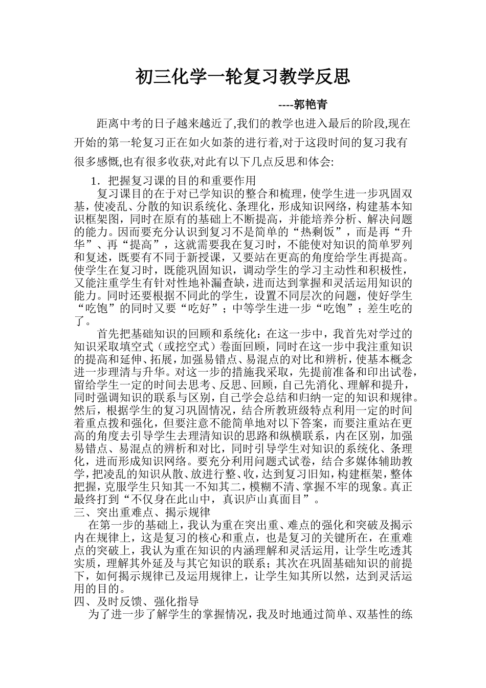 初三化学教学反思--郭艳青_第1页