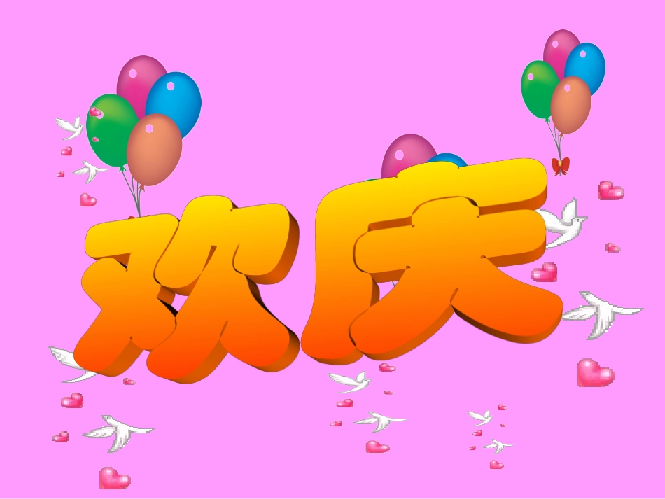 二年级语文上册__第9课、《欢庆》PPT_第1页