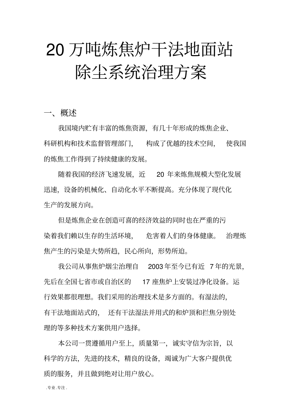 20万吨炼焦炉干法地面站除尘系统治理方案_第1页