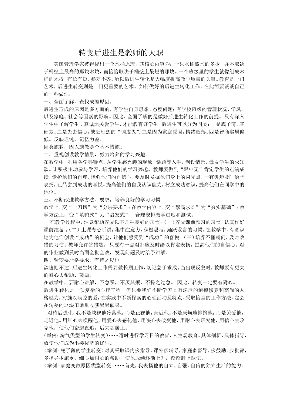 转变后进生是教师的天职_第1页